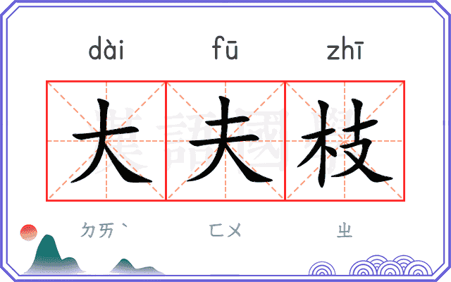 大夫枝