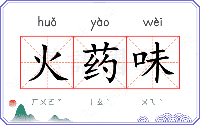 火药味