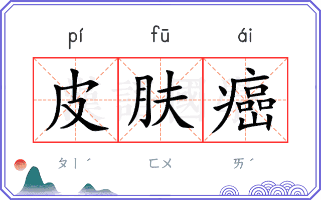 皮肤癌