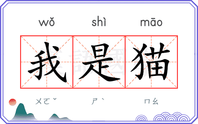 我是猫