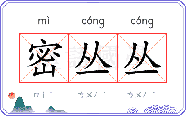密丛丛