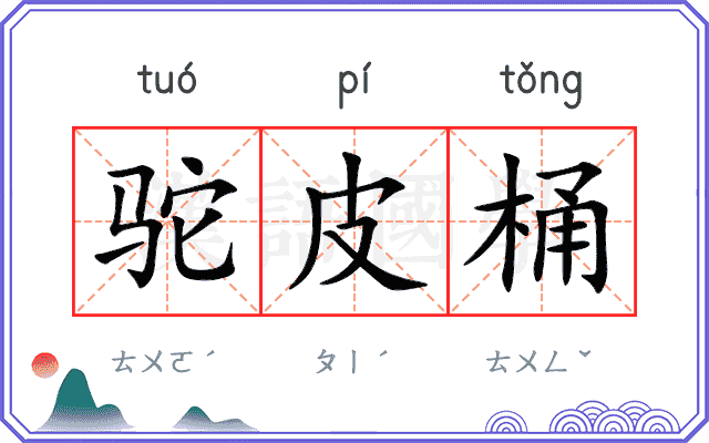 驼皮桶