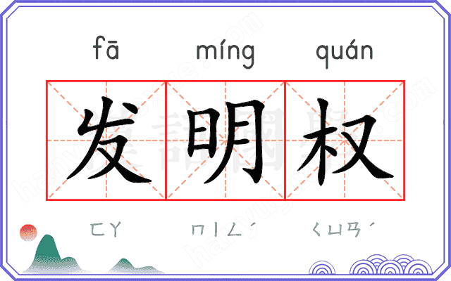 发明权