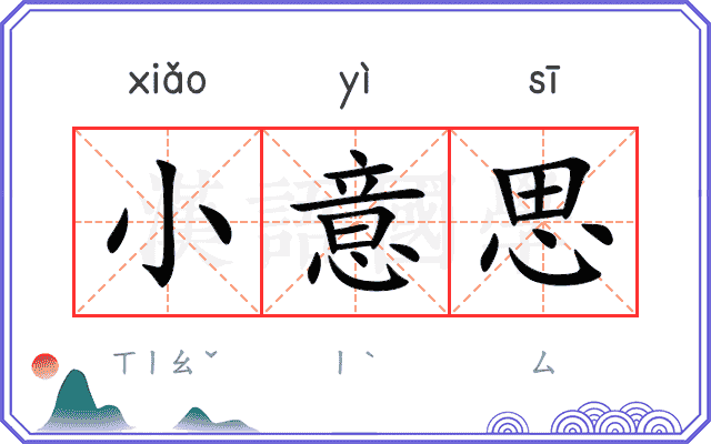 小意思
