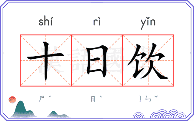 十日饮