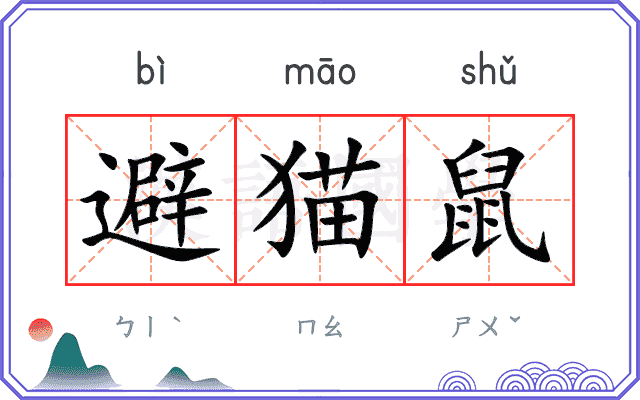 避猫鼠