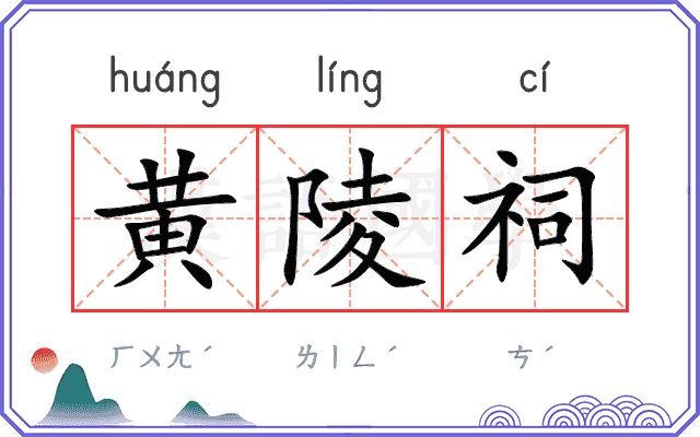 黄陵祠
