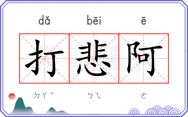 打悲阿