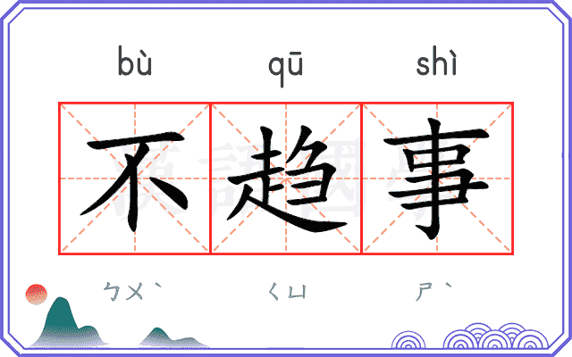 不趋事