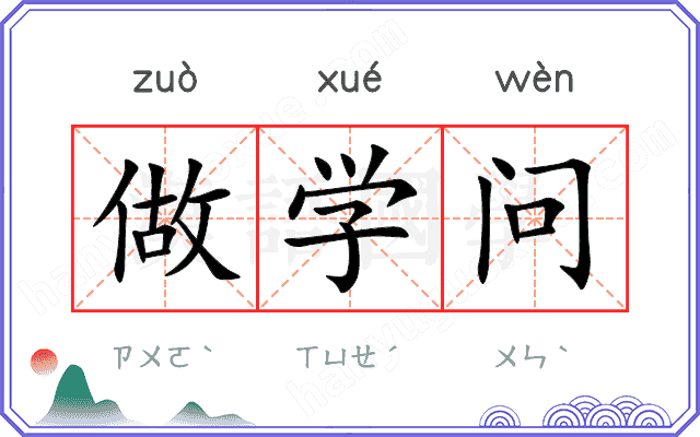 做学问