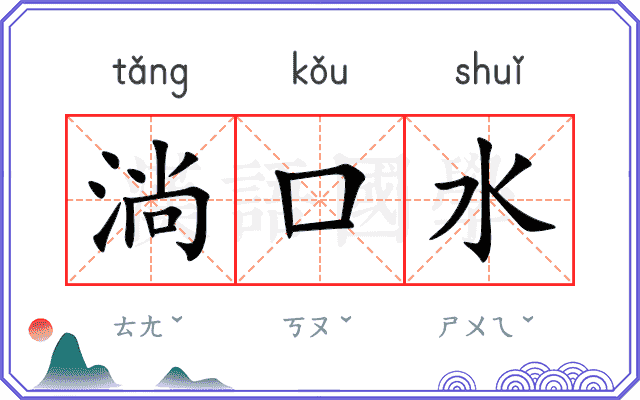 淌口水