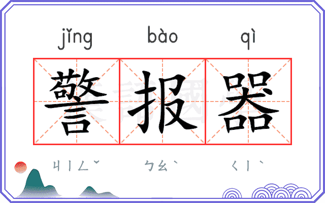 警报器