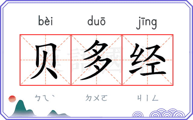 贝多经
