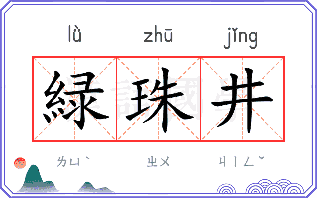 緑珠井