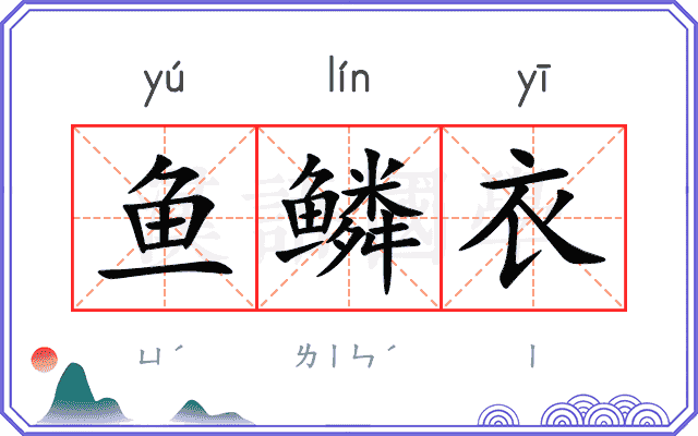 鱼鳞衣