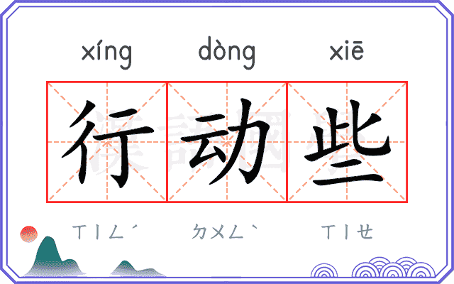 行动些