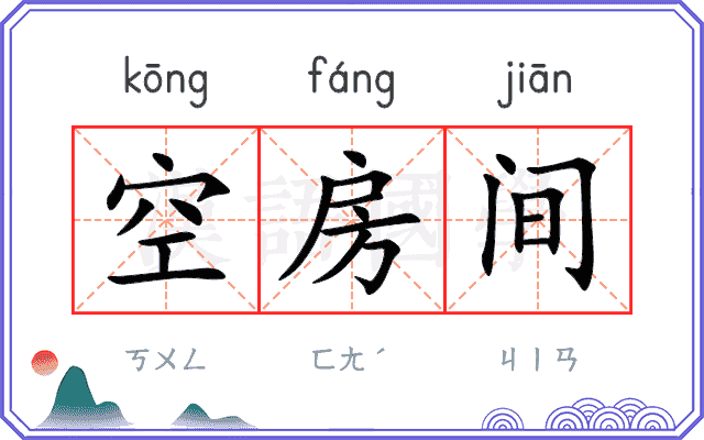空房间