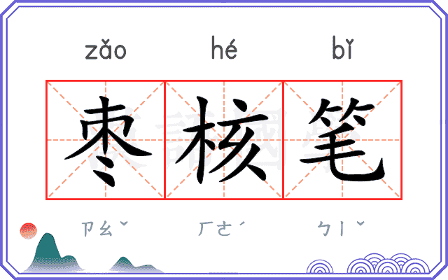 枣核笔