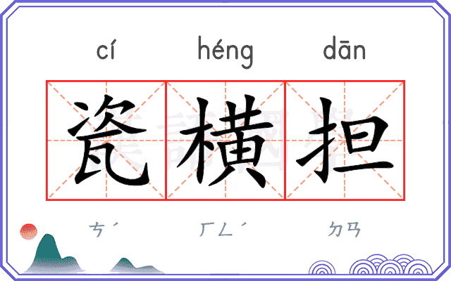 瓷横担