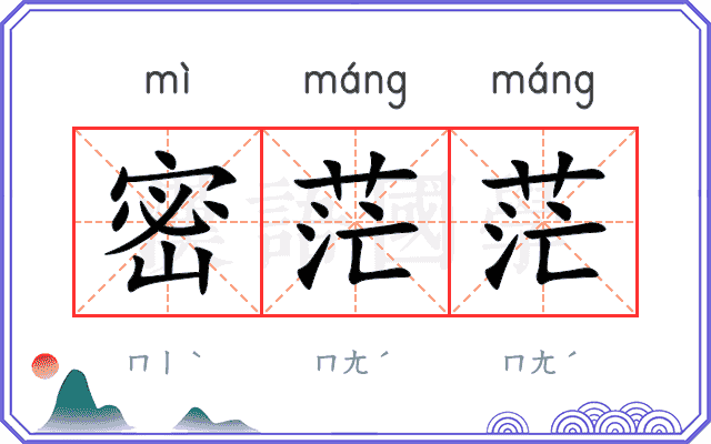密茫茫
