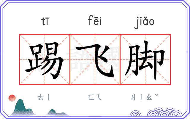 踢飞脚