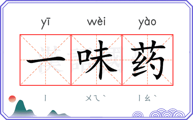 一味药