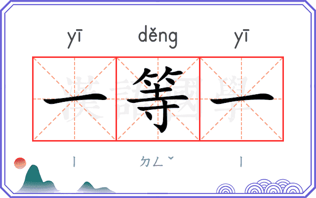 一等一