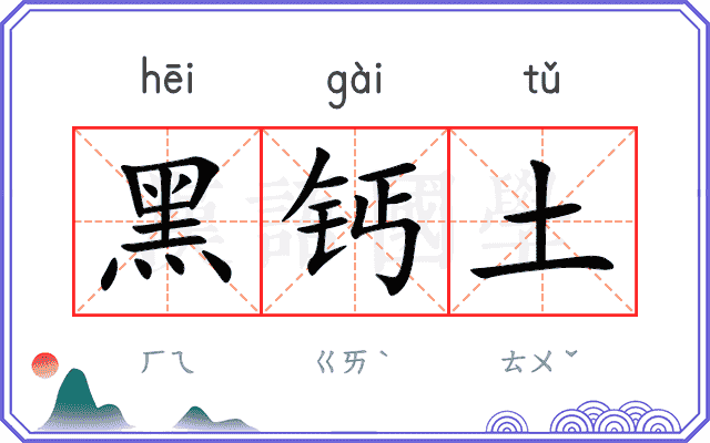 黑钙土
