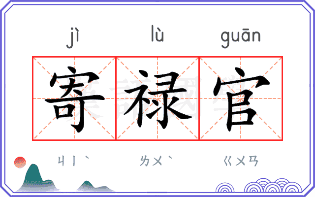 寄禄官