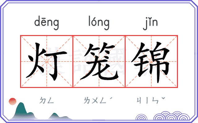 灯笼锦