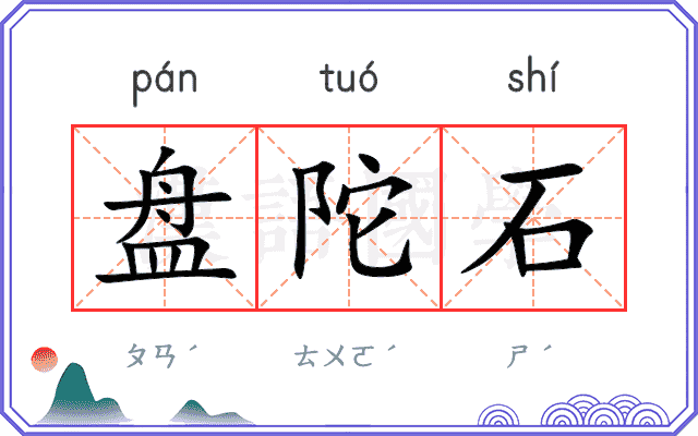 盘陀石