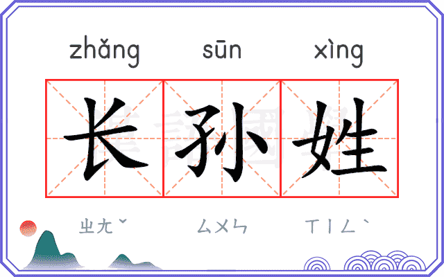 长孙姓
