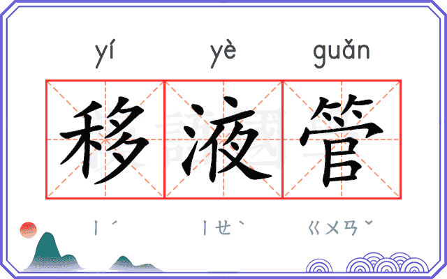 移液管