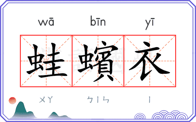 蛙蠙衣