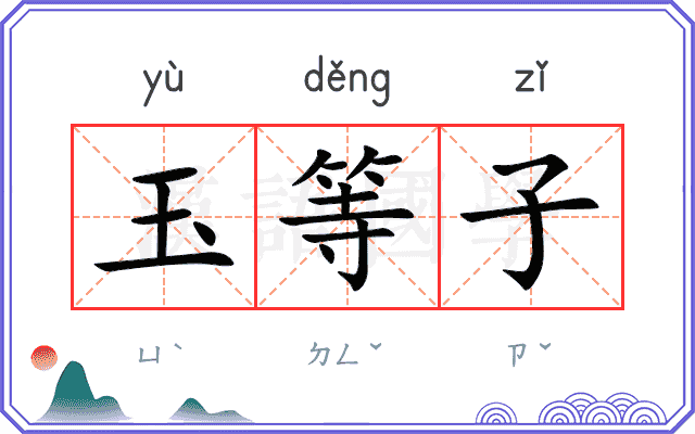 玉等子