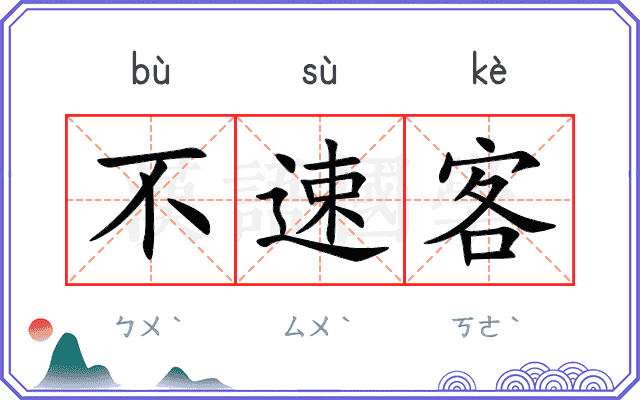 不速客