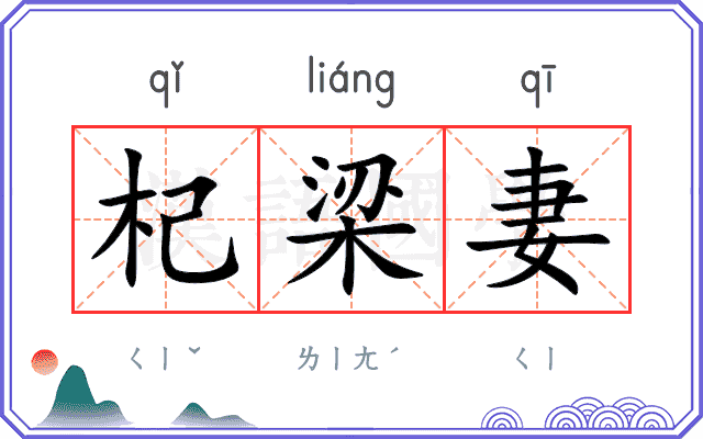杞梁妻