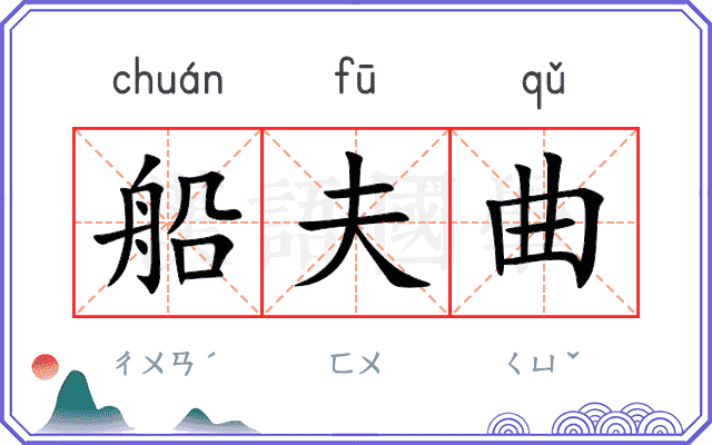 船夫曲