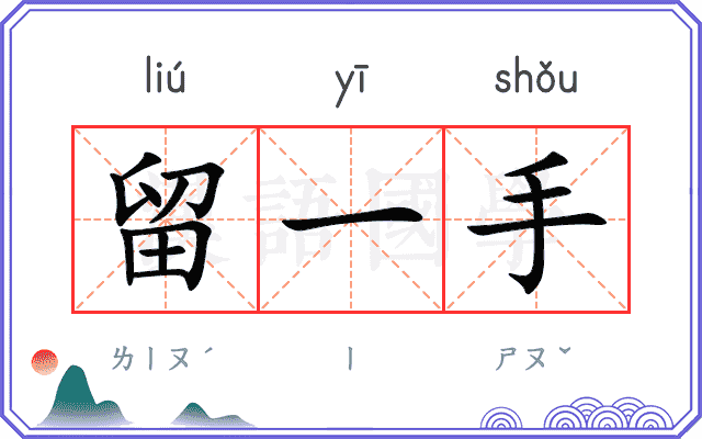 留一手