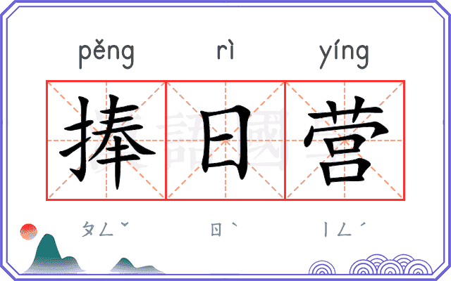 捧日营
