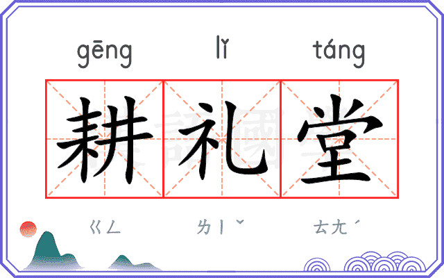 耕礼堂