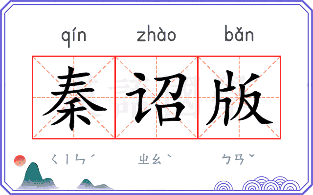 秦诏版