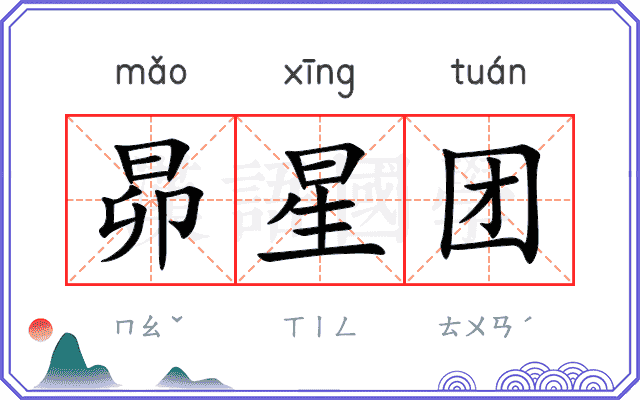 昴星团