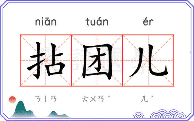 拈团儿