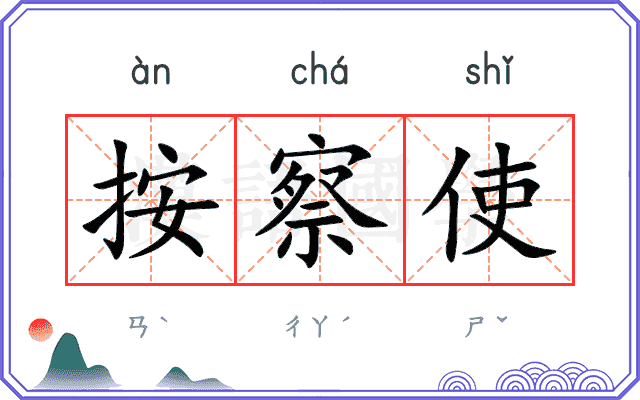 按察使