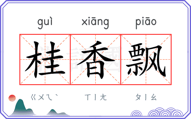 桂香飘