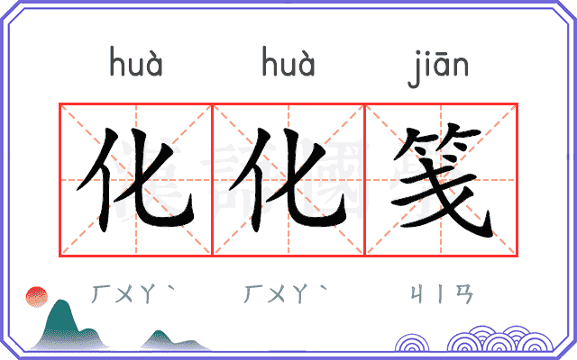 化化笺