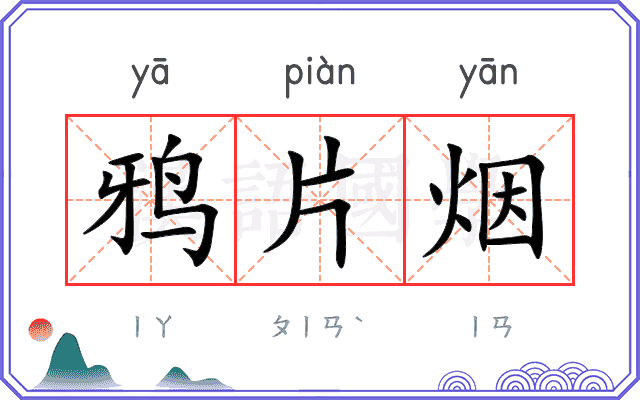 鸦片烟