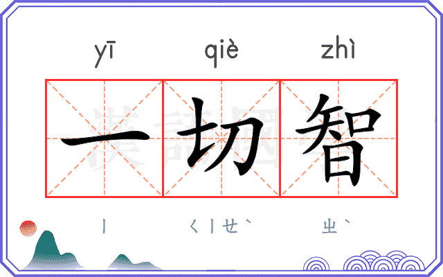 一切智
