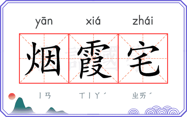 烟霞宅
